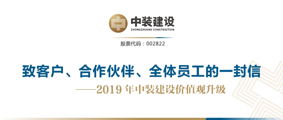 致客戶、合作伙伴、全體員工的一封信——2019年中裝建設(shè)價值觀升級