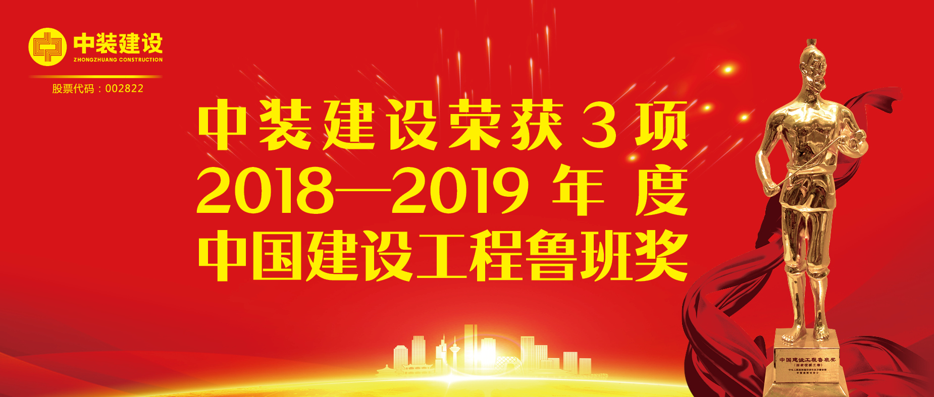 中裝建設(shè)榮獲3項(xiàng)2018-2019年度中國建設(shè)工程魯班獎